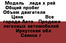  › Модель ­ лада х-рей › Общий пробег ­ 30 000 › Объем двигателя ­ 1 600 › Цена ­ 625 000 - Все города Авто » Продажа легковых автомобилей   . Иркутская обл.,Саянск г.